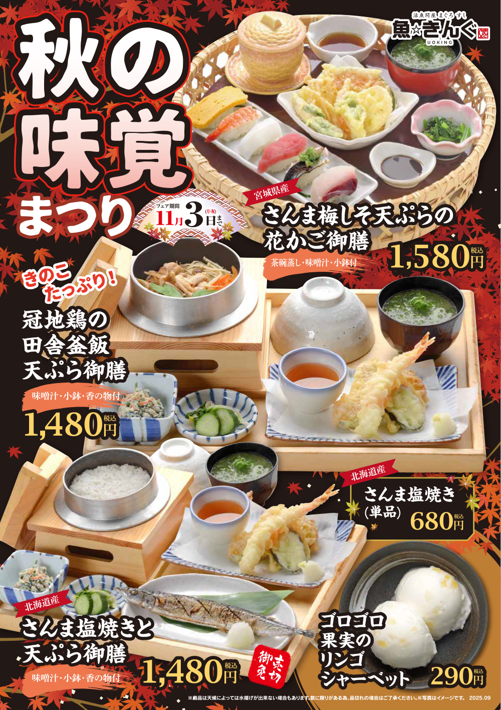 秋の味覚まつり