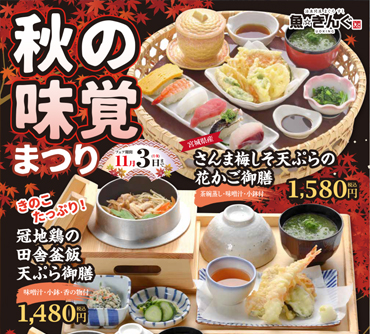 秋の味覚まつり