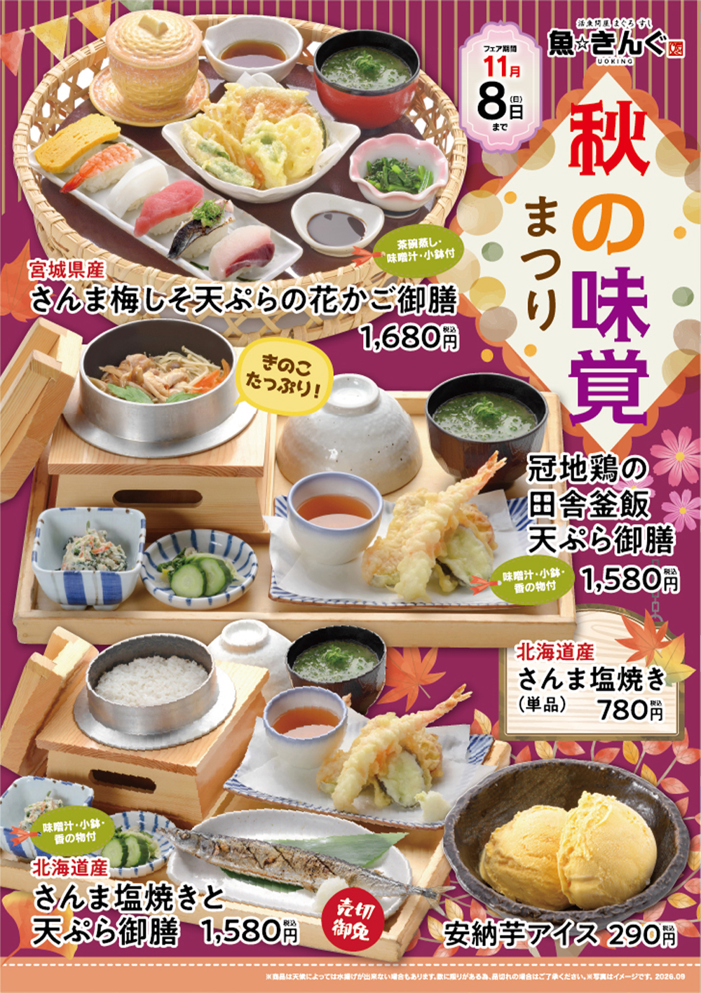 秋の味覚まつり（～2026年11月8日（月））